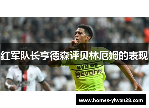 红军队长亨德森评贝林厄姆的表现