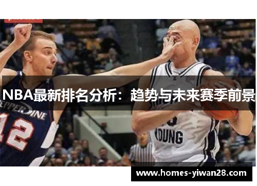 NBA最新排名分析：趋势与未来赛季前景