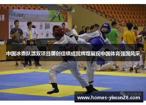 中国冰壶队混双项目屡创佳绩成就辉煌展现中国体育强国风采