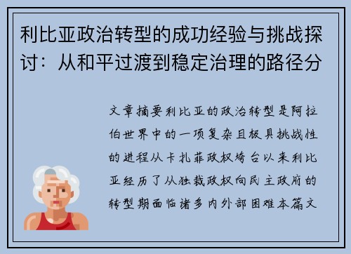 利比亚政治转型的成功经验与挑战探讨：从和平过渡到稳定治理的路径分析