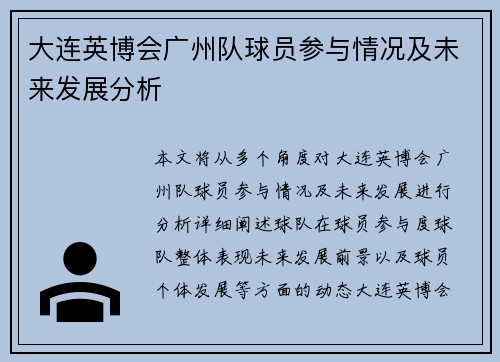 大连英博会广州队球员参与情况及未来发展分析