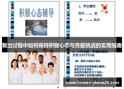 复出过程中如何保持积极心态与克服挑战的实用指南