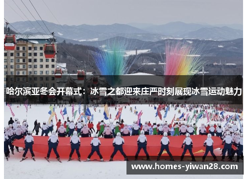 哈尔滨亚冬会开幕式：冰雪之都迎来庄严时刻展现冰雪运动魅力