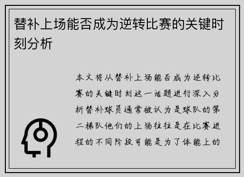 替补上场能否成为逆转比赛的关键时刻分析