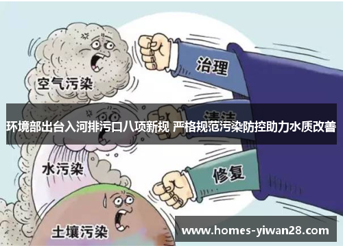 环境部出台入河排污口八项新规 严格规范污染防控助力水质改善