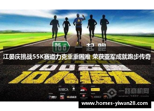 江晏庆挑战55K赛道力克重重困难 荣获亚军成就跑步传奇