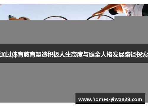 通过体育教育塑造积极人生态度与健全人格发展路径探索