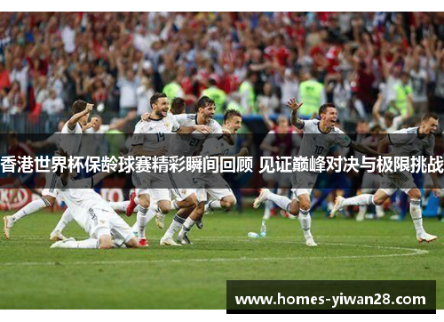 香港世界杯保龄球赛精彩瞬间回顾 见证巅峰对决与极限挑战