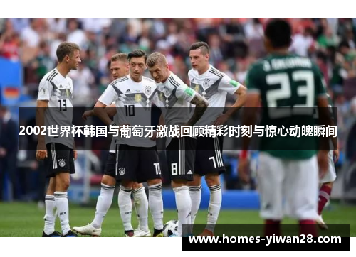 2002世界杯韩国与葡萄牙激战回顾精彩时刻与惊心动魄瞬间