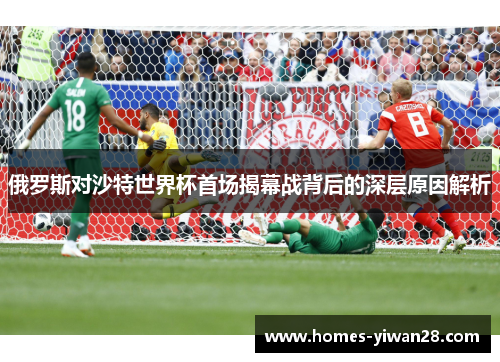 俄罗斯对沙特世界杯首场揭幕战背后的深层原因解析