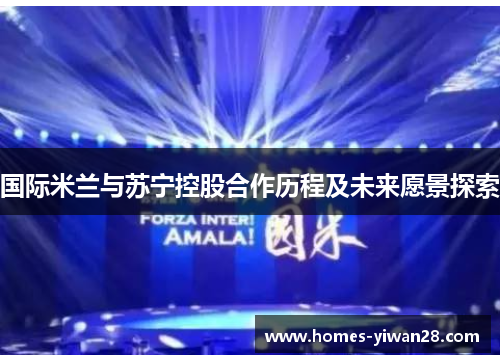 国际米兰与苏宁控股合作历程及未来愿景探索