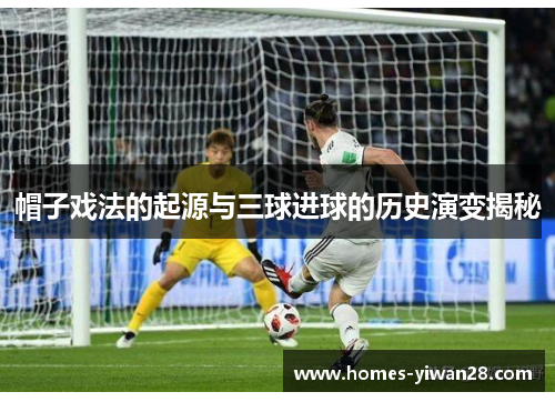 帽子戏法的起源与三球进球的历史演变揭秘
