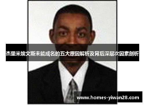 杰里米埃文斯未能成名的五大原因解析及背后深层次因素剖析