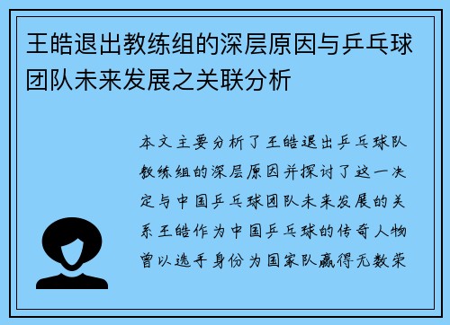 王皓退出教练组的深层原因与乒乓球团队未来发展之关联分析