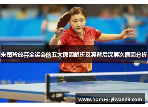朱雨玲放弃全运会的五大原因解析及其背后深层次原因分析