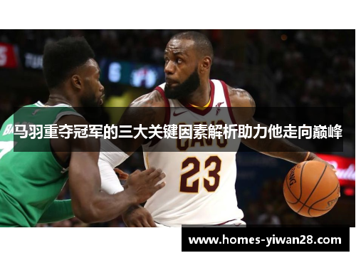 马羽重夺冠军的三大关键因素解析助力他走向巅峰