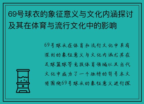 69号球衣的象征意义与文化内涵探讨及其在体育与流行文化中的影响