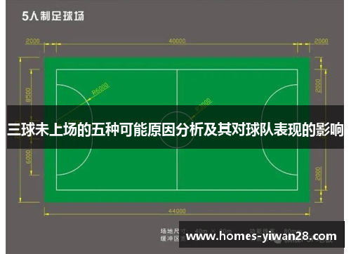 三球未上场的五种可能原因分析及其对球队表现的影响