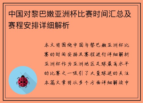 中国对黎巴嫩亚洲杯比赛时间汇总及赛程安排详细解析