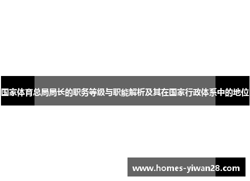 国家体育总局局长的职务等级与职能解析及其在国家行政体系中的地位