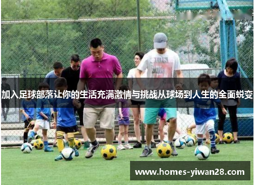 加入足球部落让你的生活充满激情与挑战从球场到人生的全面蜕变