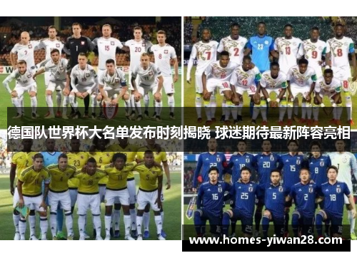 德国队世界杯大名单发布时刻揭晓 球迷期待最新阵容亮相