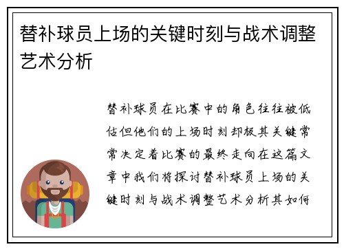 替补球员上场的关键时刻与战术调整艺术分析
