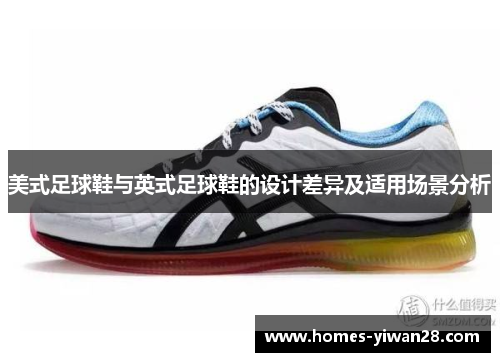 美式足球鞋与英式足球鞋的设计差异及适用场景分析
