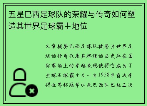 五星巴西足球队的荣耀与传奇如何塑造其世界足球霸主地位