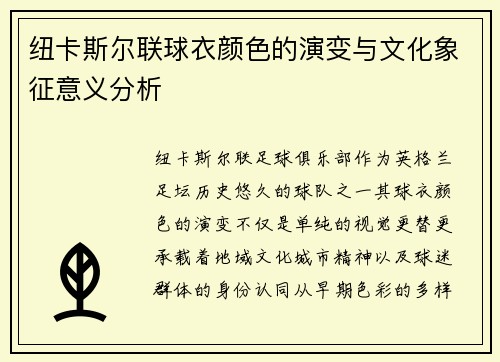 纽卡斯尔联球衣颜色的演变与文化象征意义分析