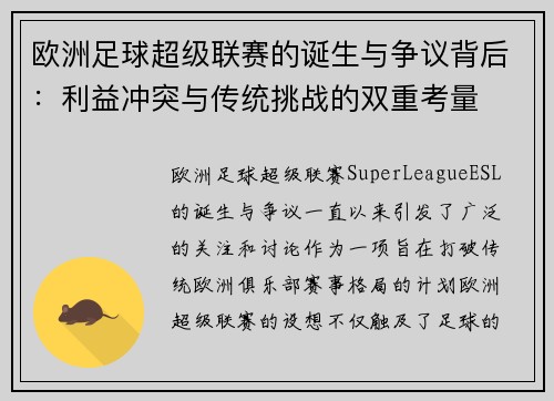 欧洲足球超级联赛的诞生与争议背后：利益冲突与传统挑战的双重考量