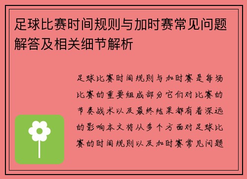 足球比赛时间规则与加时赛常见问题解答及相关细节解析