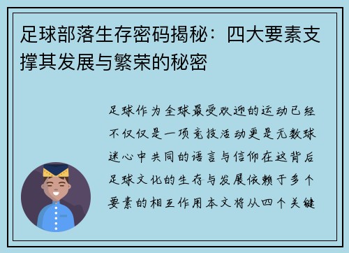 足球部落生存密码揭秘：四大要素支撑其发展与繁荣的秘密