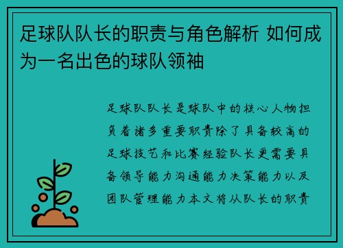 足球队队长的职责与角色解析 如何成为一名出色的球队领袖