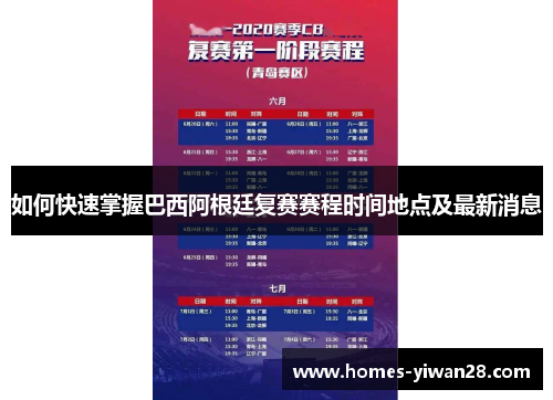 如何快速掌握巴西阿根廷复赛赛程时间地点及最新消息