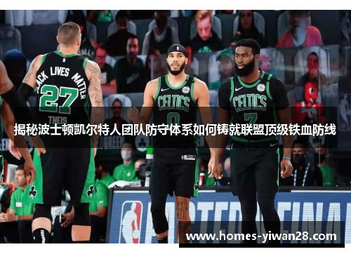 揭秘波士顿凯尔特人团队防守体系如何铸就联盟顶级铁血防线