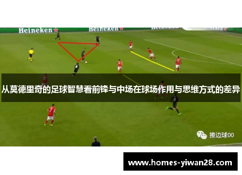 从莫德里奇的足球智慧看前锋与中场在球场作用与思维方式的差异