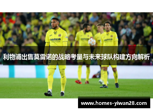 利物浦出售莫雷诺的战略考量与未来球队构建方向解析
