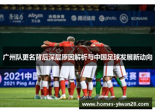广州队更名背后深层原因解析与中国足球发展新动向
