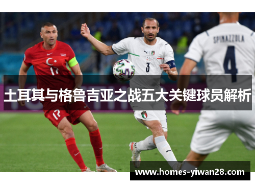 土耳其与格鲁吉亚之战五大关键球员解析
