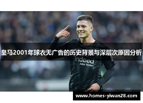 皇马2001年球衣无广告的历史背景与深层次原因分析