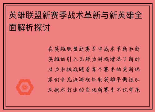 英雄联盟新赛季战术革新与新英雄全面解析探讨