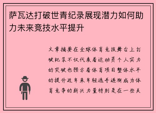 萨瓦达打破世青纪录展现潜力如何助力未来竞技水平提升