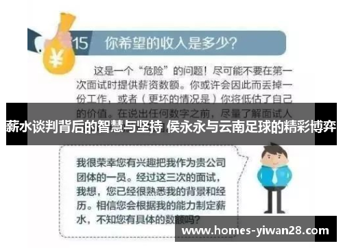 薪水谈判背后的智慧与坚持 侯永永与云南足球的精彩博弈