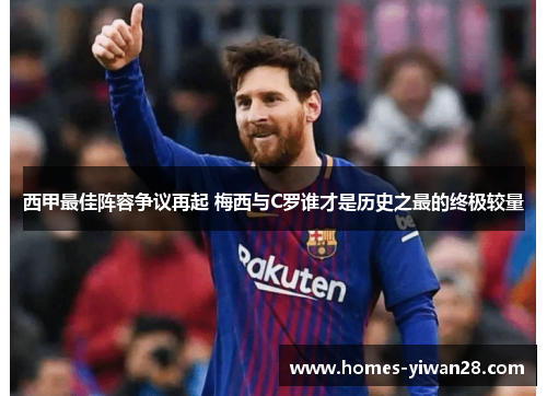 西甲最佳阵容争议再起 梅西与C罗谁才是历史之最的终极较量