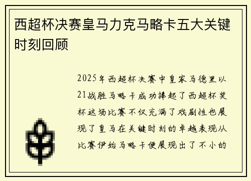 西超杯决赛皇马力克马略卡五大关键时刻回顾