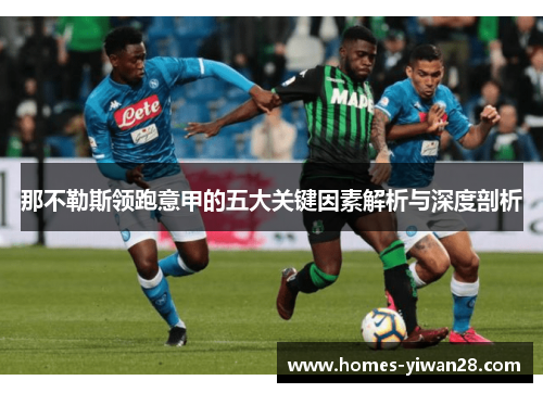 那不勒斯领跑意甲的五大关键因素解析与深度剖析